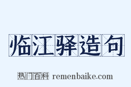 临江驿造句是什么意思的图片
